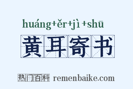 黄耳寄书是什么意思的图片